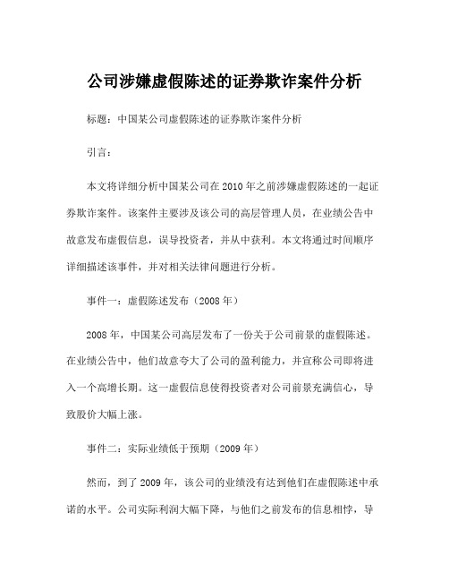 公司涉嫌虚假陈述的证券欺诈案件分析