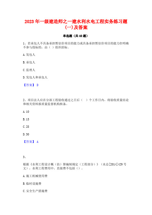 2023年一级建造师之一建水利水电工程实务练习题(一)及答案