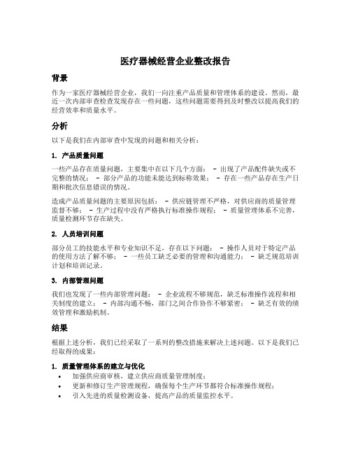 医疗器械经营企业整改报告