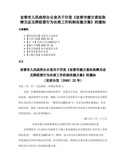 宜春市人民政府办公室关于印发《宜春市建立查处取缔无证无照经营行为长效工作机制实施方案》的通知