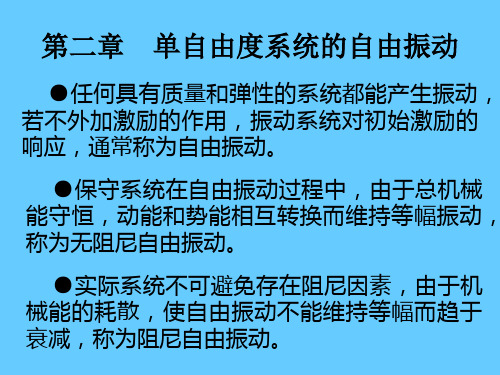 机械振动学第2章第1、2、3、4节