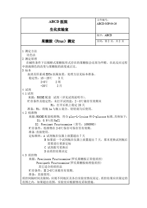 果糖胺(Fruc)测定标准操作程序SOP文件