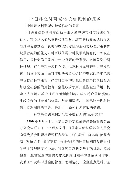 中国建立科研诚信长效机制的探索