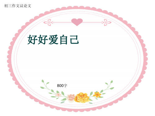 初三作文议论文《好好爱自己》800字(共12页PPT)