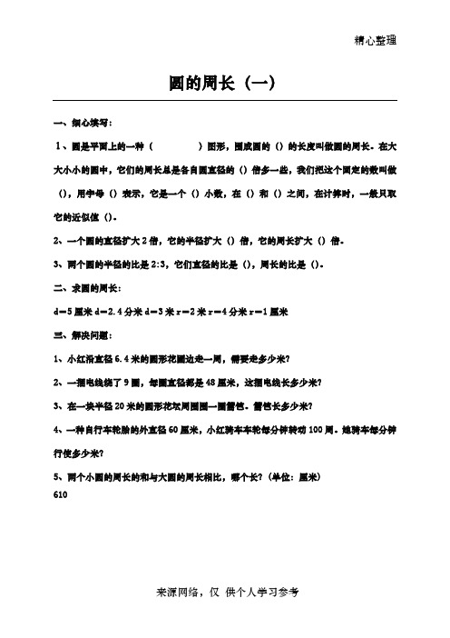 人教版小学六年级数学圆的周长和面积练习题