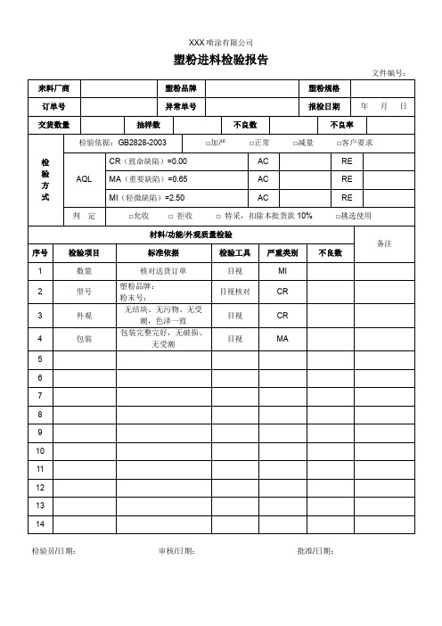 塑粉进料检验报告