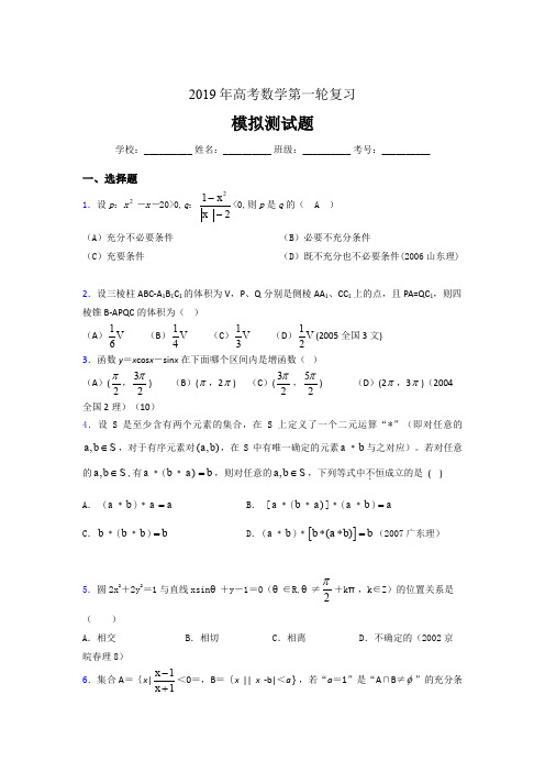 最新版精选2019年高考数学第一轮复习完整题库(含答案)