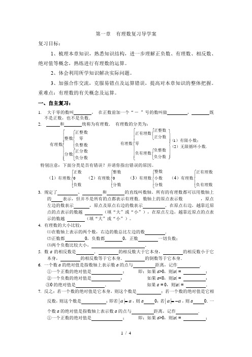 人教版七年级上册数学：第一章有理数复习导学案