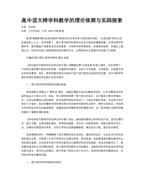 高中语文跨学科教学的理论依据与实践探索