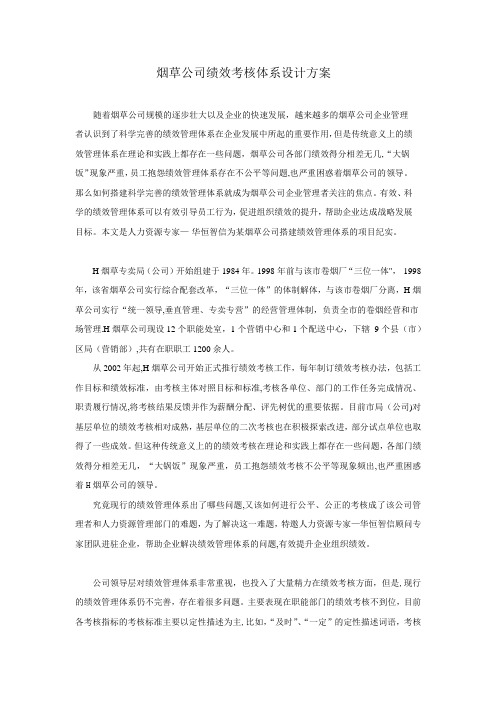 烟草公司绩效考核体系设计方案