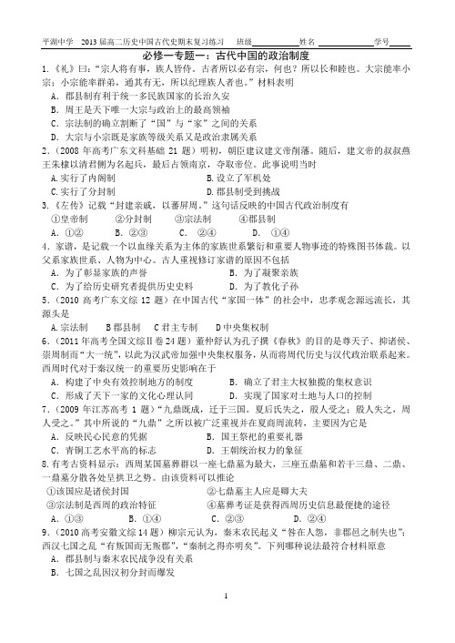 人民版中国古代史(必修一专题一、必修二专题一、必修三专题一、必修三专题二)经典选择题