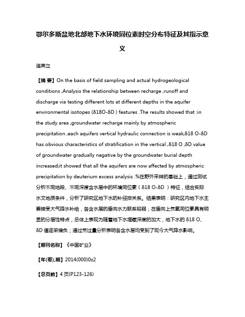 鄂尔多斯盆地北部地下水环境同位素时空分布特征及其指示意义