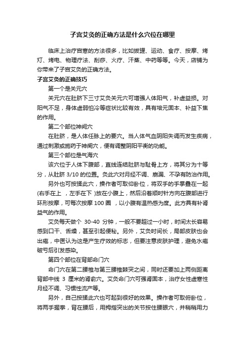 子宫艾灸的正确方法是什么穴位在哪里