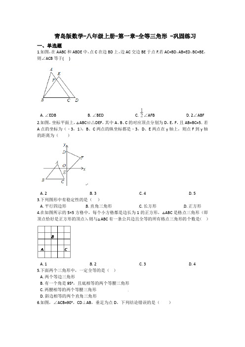 青岛版数学 八年级上册 第一章-全等三角形 巩固练习(解析版)