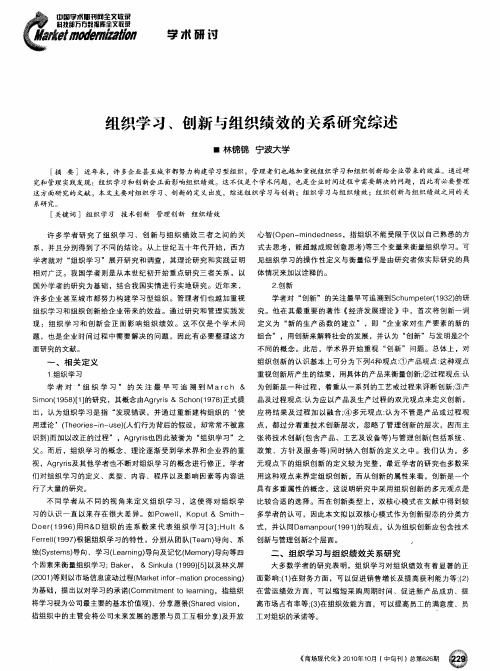 组织学习、创新与组织绩效的关系研究综述