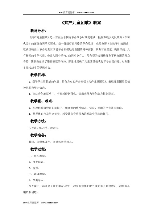 西南师大版音乐二年级下册《共产儿童团歌》教案