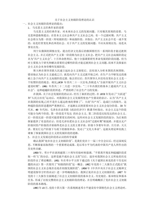 关于社会主义初级阶段理论的认识