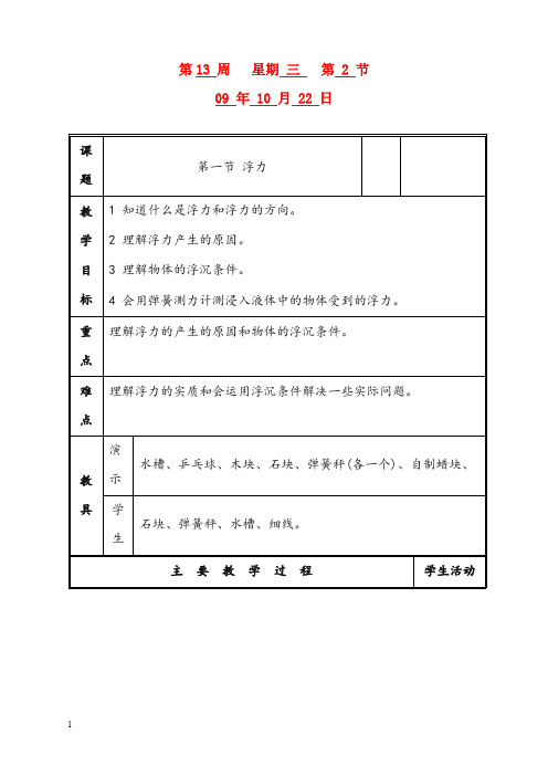 人教版物理八年级下册14.6《浮力的应用》优秀教案9(重点资料).doc