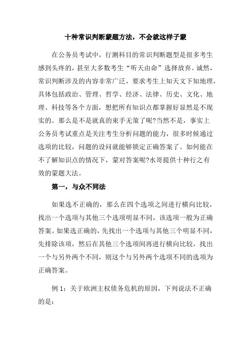 十种常识判断蒙题方法,不会就这样子蒙