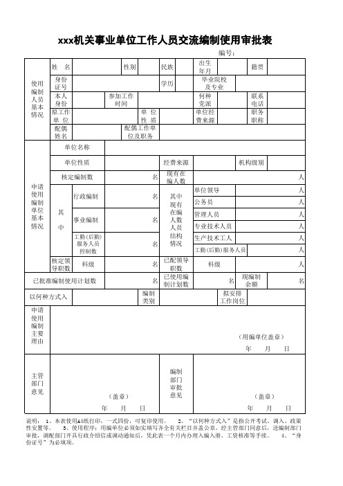 机关事业单位编制使用审批表