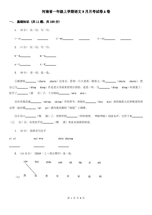 河南省一年级上学期语文9月月考试卷A卷