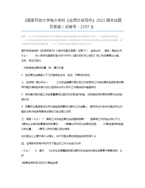 国家开放大学电大专科《实用文体写作》2021期末试题及答案(试卷号：2197)