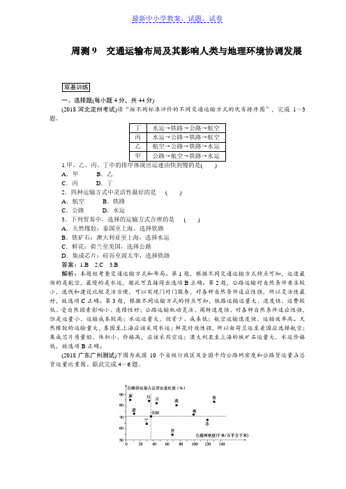 高中全程训练计划地理训练： 周测9交通运输布局及其影响人类与地理环境协调发展