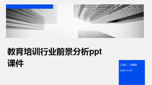 教育培训行业前景分析PPT课件