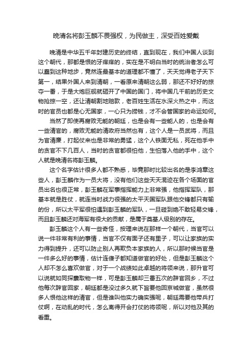 晚清名将彭玉麟不畏强权，为民做主，深受百姓爱戴