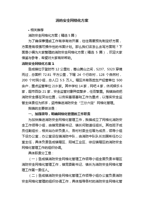 消防安全网格化方案