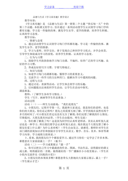 一年级上品德与社会教案学习真有趣_苏教版