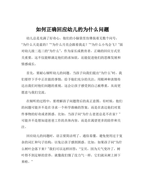 如何正确回应幼儿的为什么问题