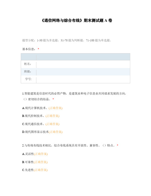 《通信网络与综合布线》期末测试题A卷