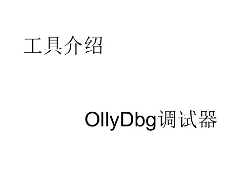 OD(OllyDbg)使用教程