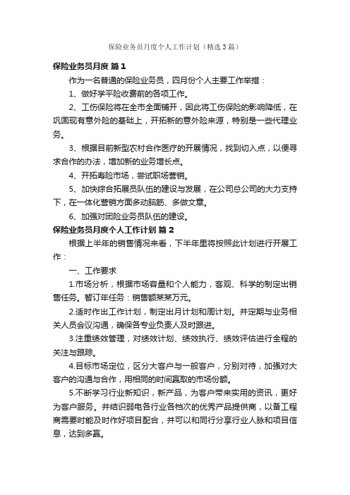 保险业务员月度个人工作计划（精选3篇）