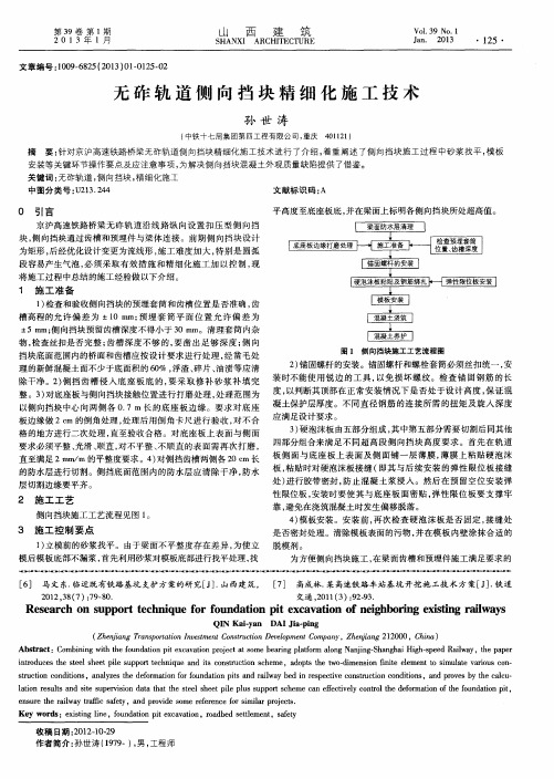 无砟轨道侧向挡块精细化施工技术
