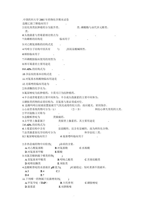 中国药科大学年药物化学期末试卷