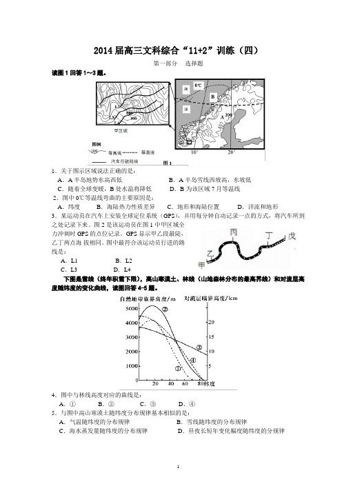 2014届高三文综“11+2”训练系列(四)杭州二中五次月考