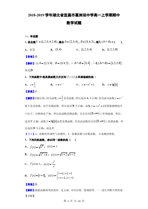 2018-2019学年湖北省宜昌市葛洲坝中学高一上学期期中数学试题(解析版)