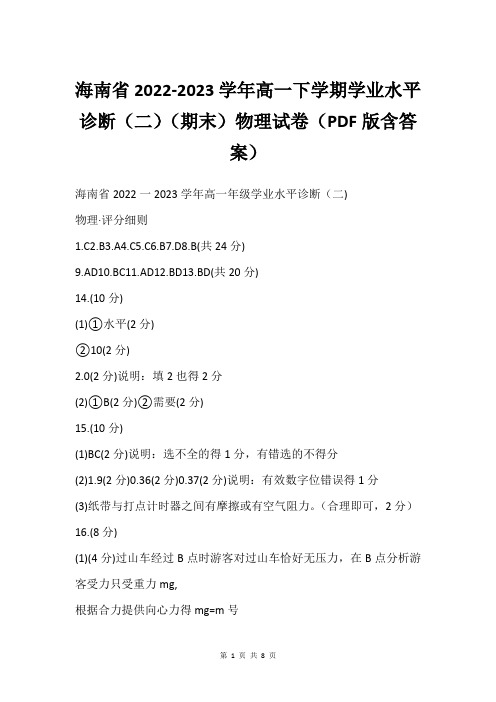 海南省2022-2023学年高一下学期学业水平诊断(二)(期末)物理试卷(PDF版含答案)