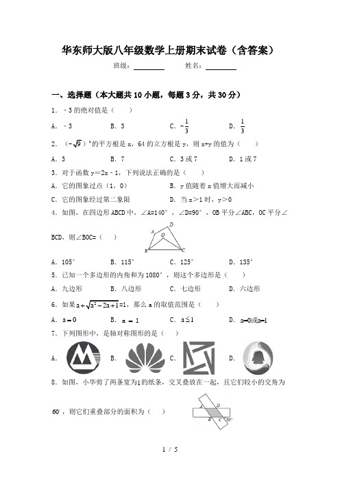 华东师大版八年级数学上册期末试卷(含答案)