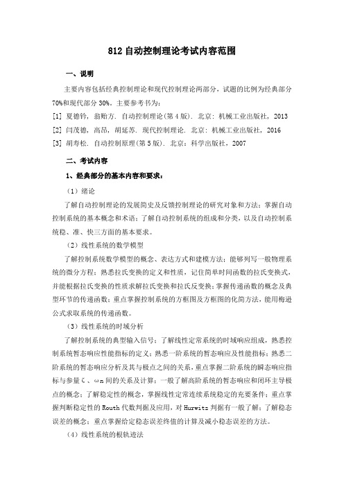 2018年长安大学812自动控制理论考研大纲硕士研究生入学考试大纲内容范围
