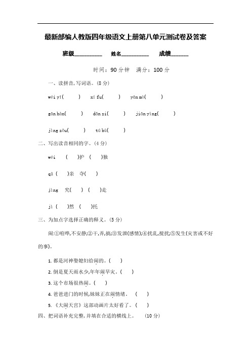 最新部编人教版四年级语文上册第八单元测试卷及答案