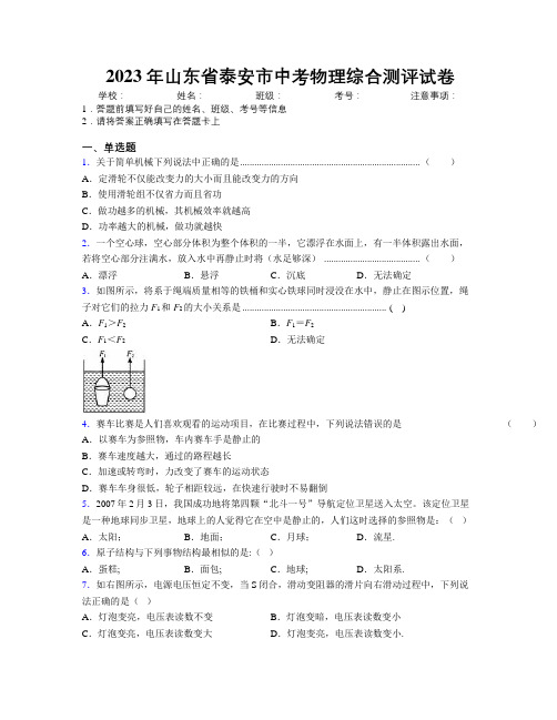 2023年山东省泰安市中考物理综合测评试卷及解析