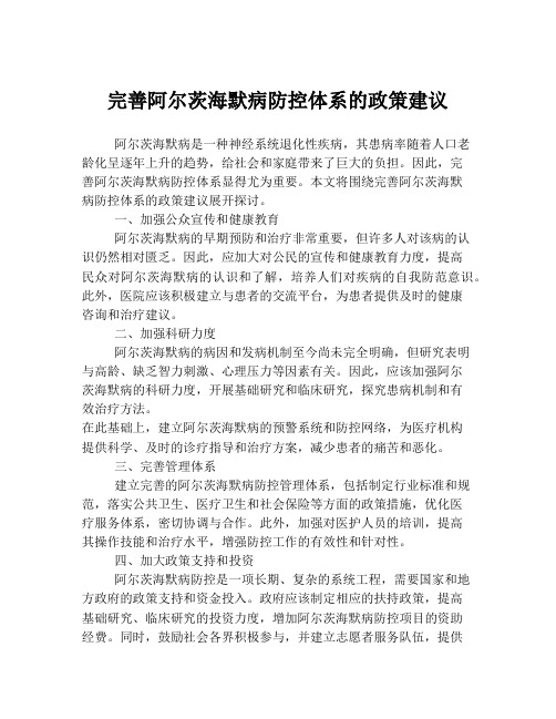 完善阿尔茨海默病防控体系的政策建议