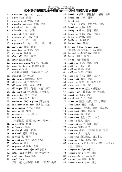 高中英语新课程标准词汇表习惯用语和固定搭配