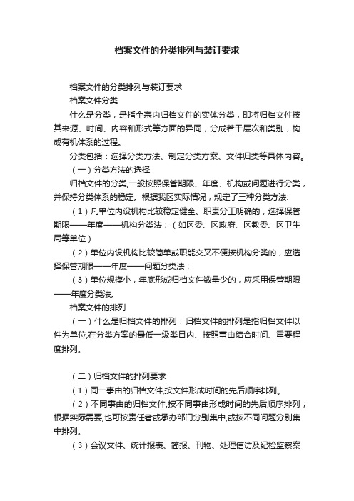 档案文件的分类排列与装订要求