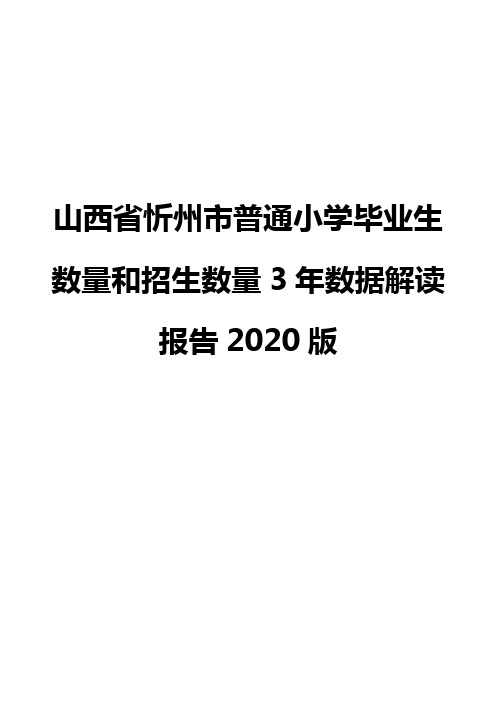 山西省忻州市普通小学毕业生数量和招生数量3年数据解读报告2020版