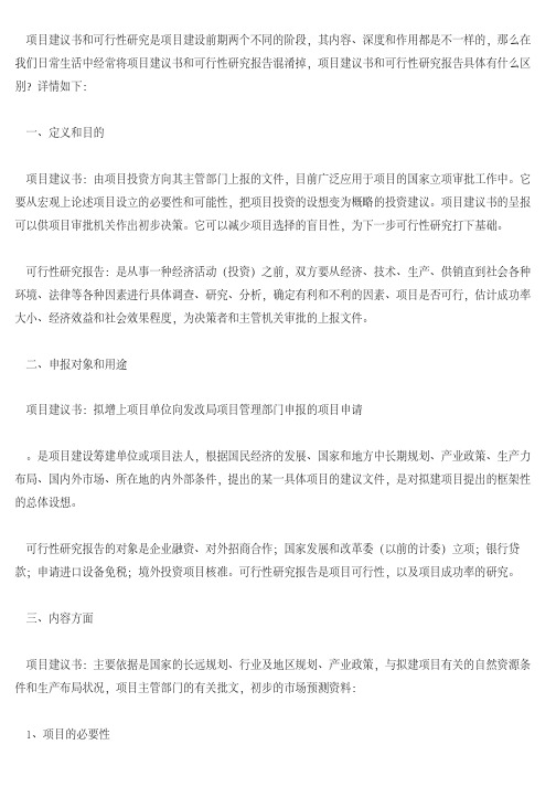 项目建议书和可行性研究报告有什么区别？_1