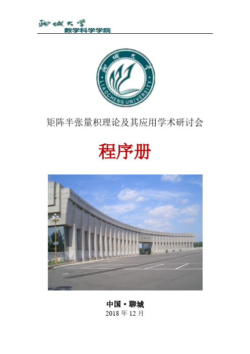 矩阵半张量积理论及其应用学术研讨会